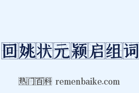 回姚状元颖启组词是什么意思的图片